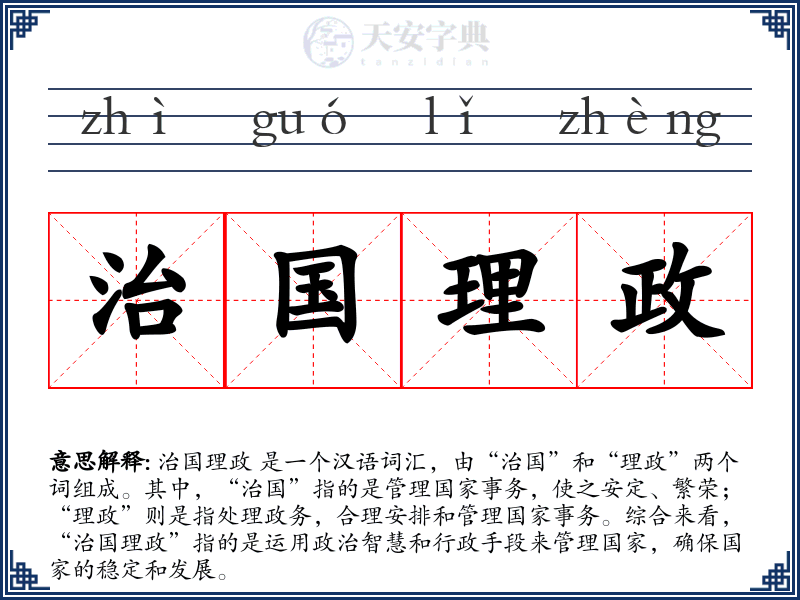 治国理政