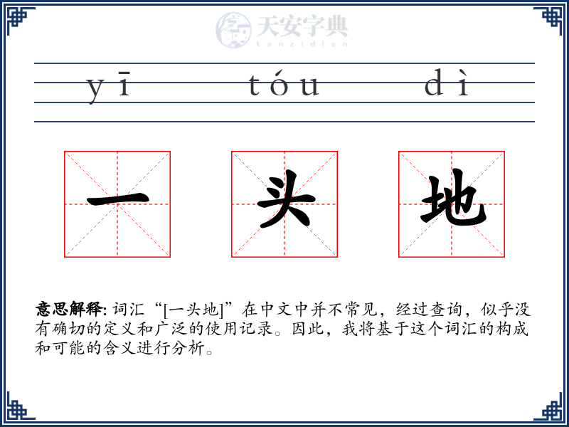 一头地