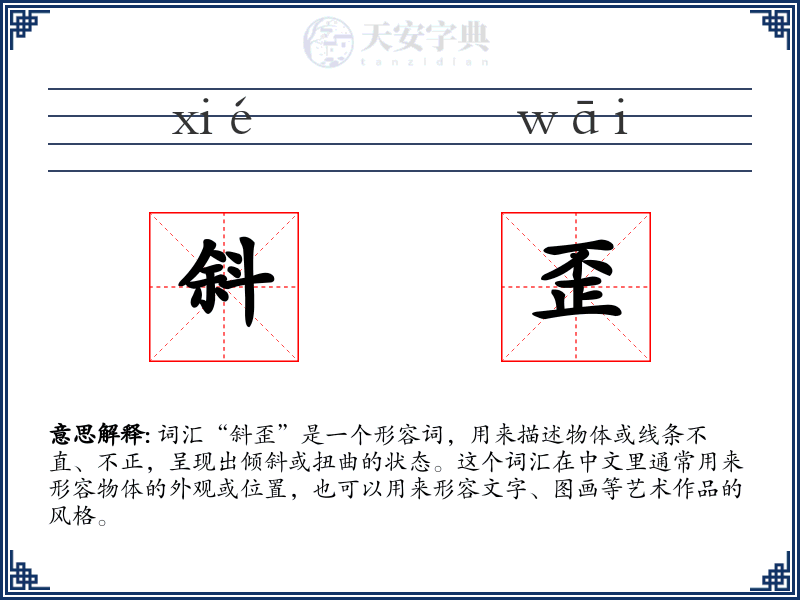 斜歪