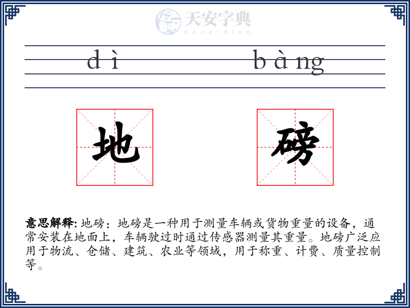 地磅