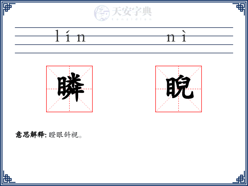 瞵睨