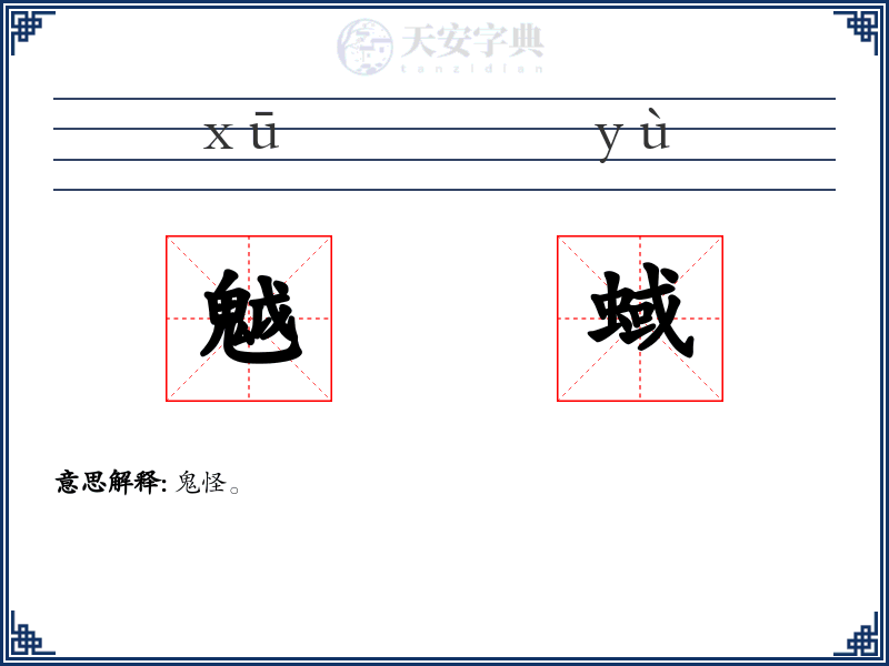 魆蜮