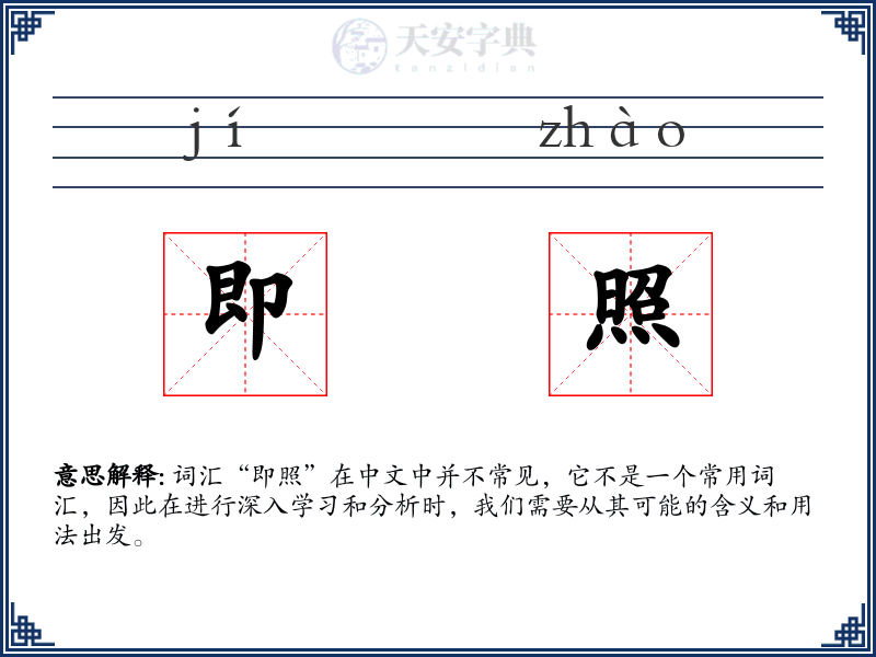 即照