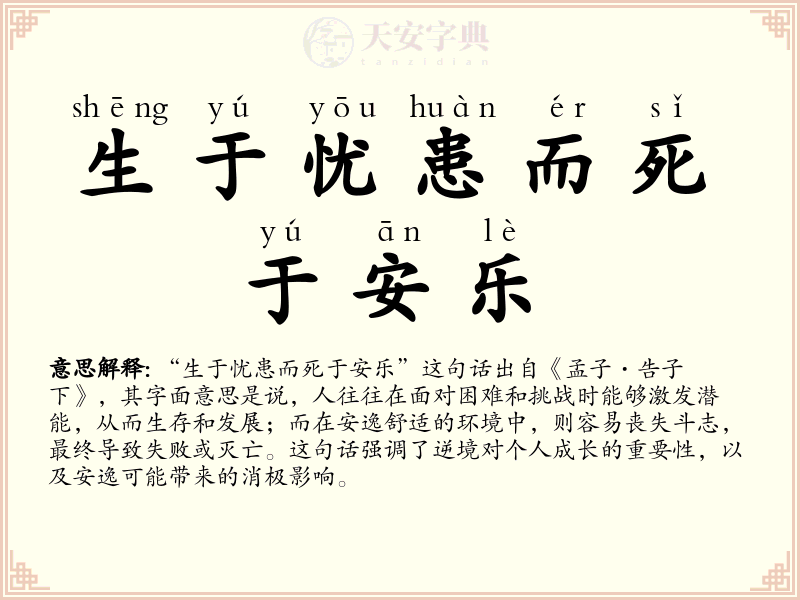 生于忧患而死于安乐