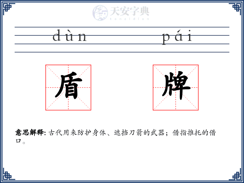 盾牌