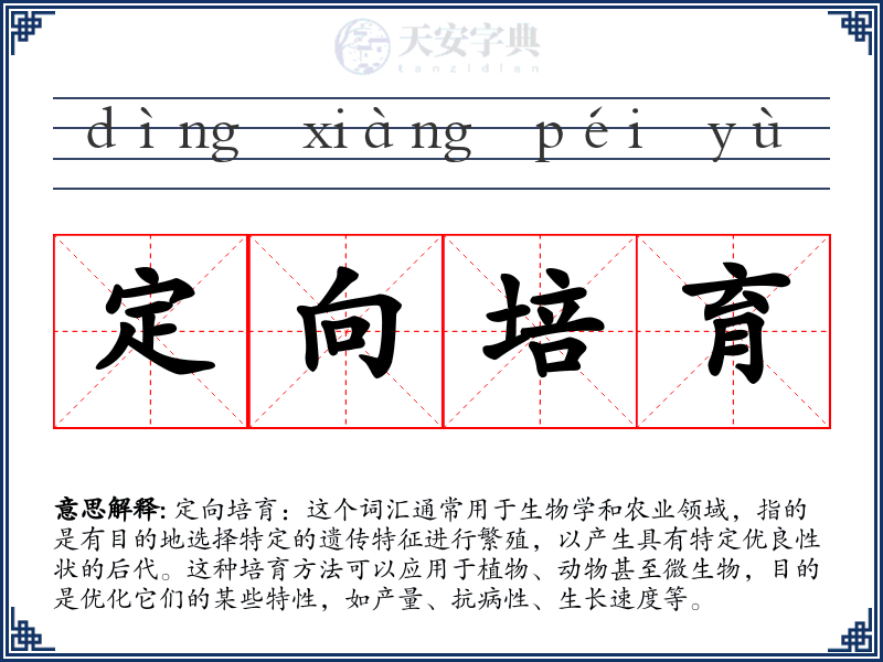 定向培育