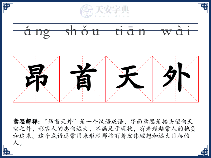 昂首天外