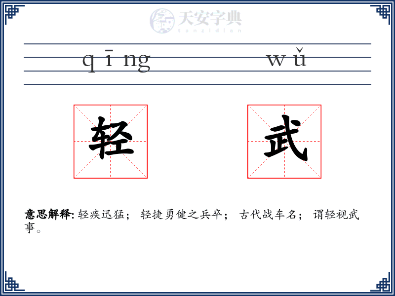 轻武