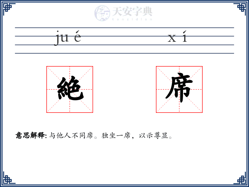 絶席