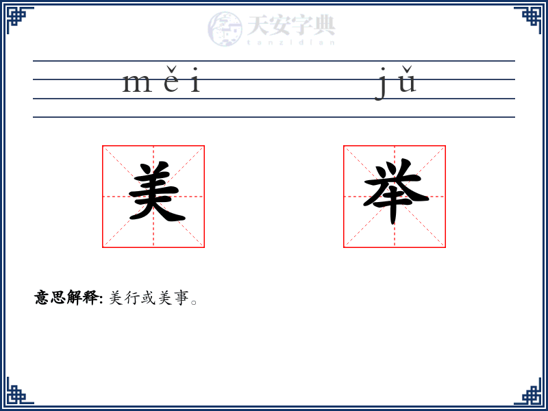 美举