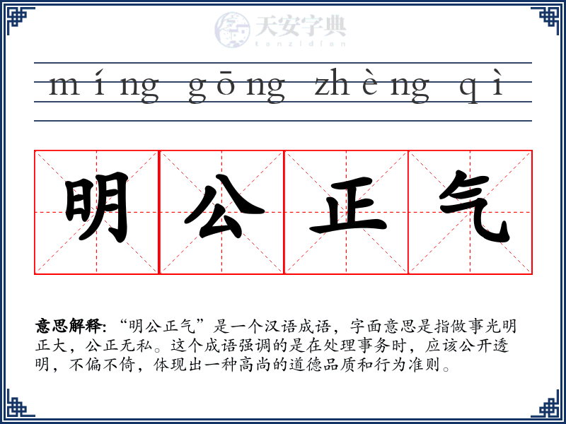 明公正气