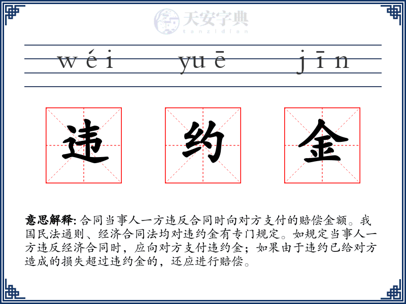 违约金