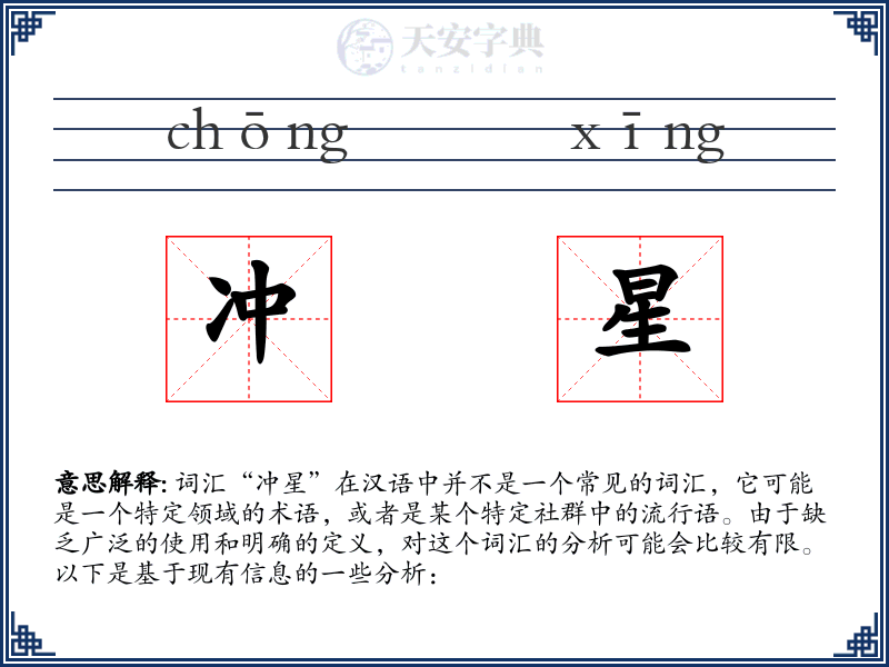 冲星