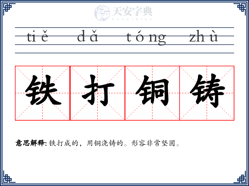 铁打铜铸