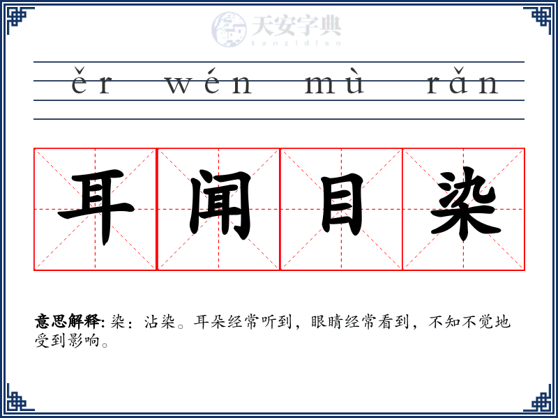 耳闻目染
