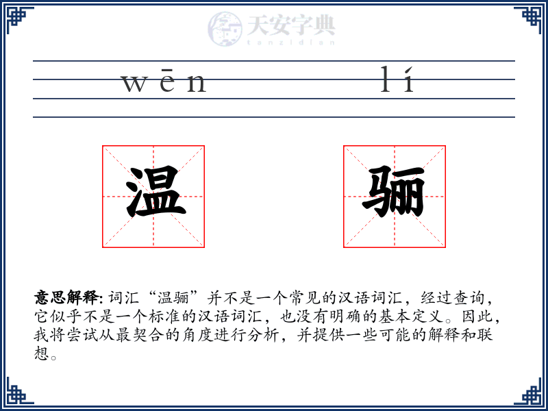 温骊