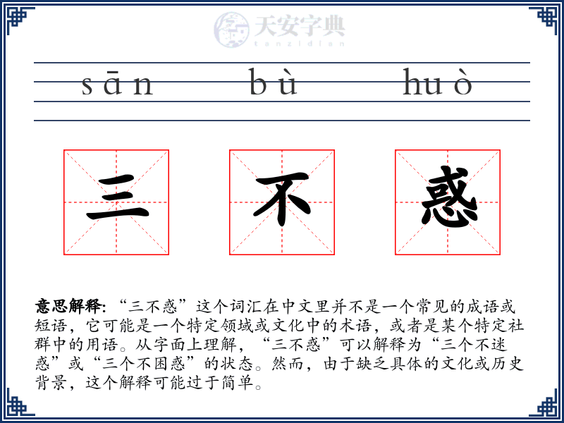 三不惑