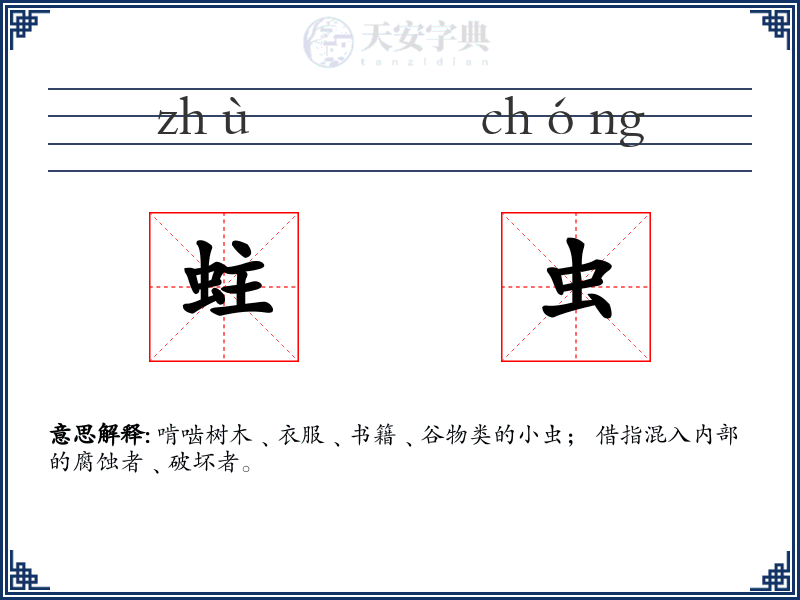 蛀虫