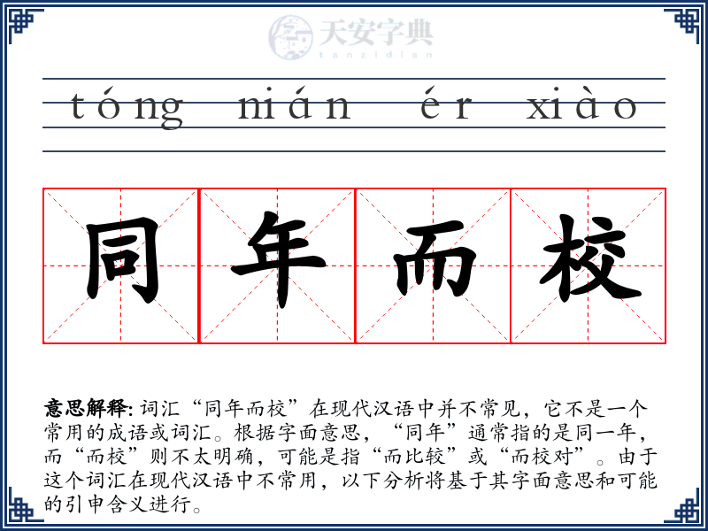 同年而校