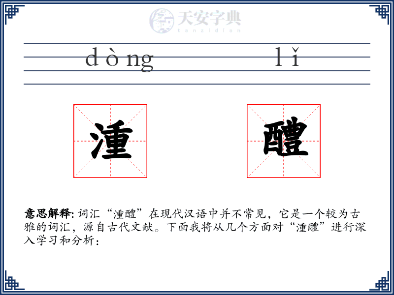 湩醴