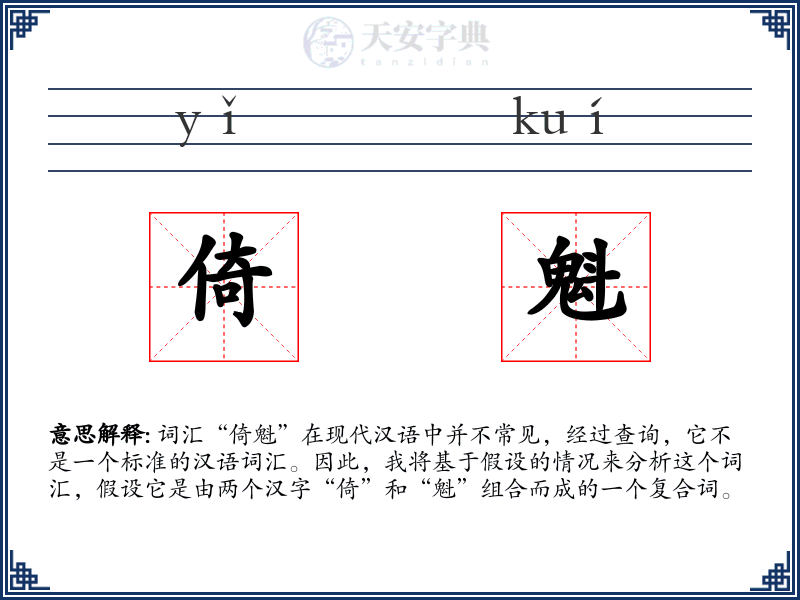 倚魁