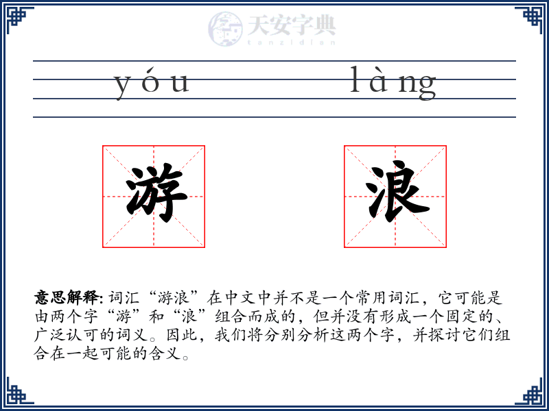 游浪
