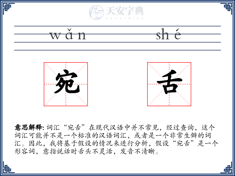 宛舌