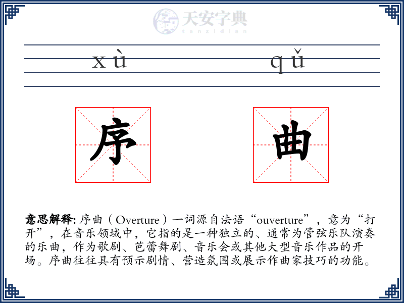 序曲
