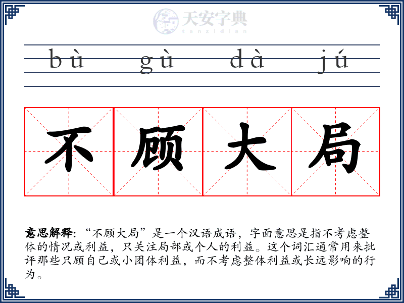 不顾大局