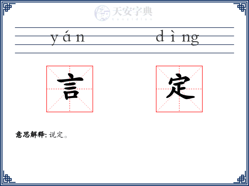 言定