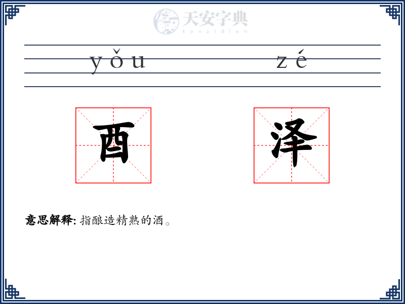 酉泽