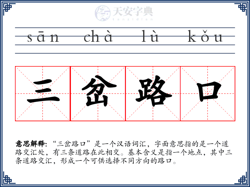 三岔路口
