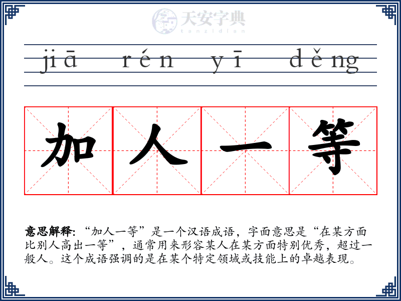 加人一等