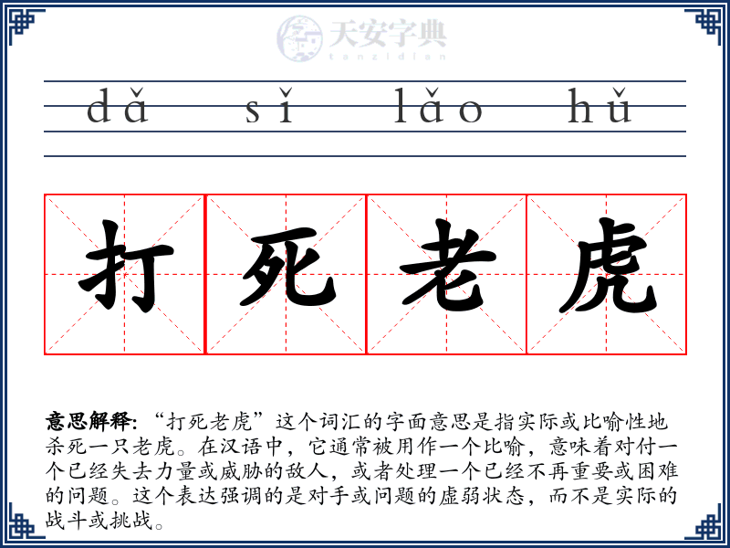 打死老虎