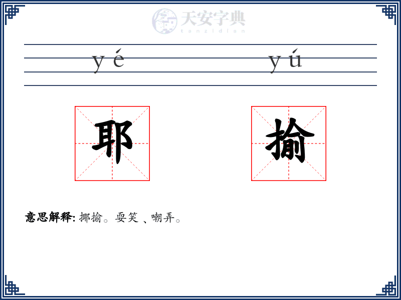 耶揄