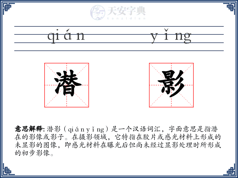 潜影