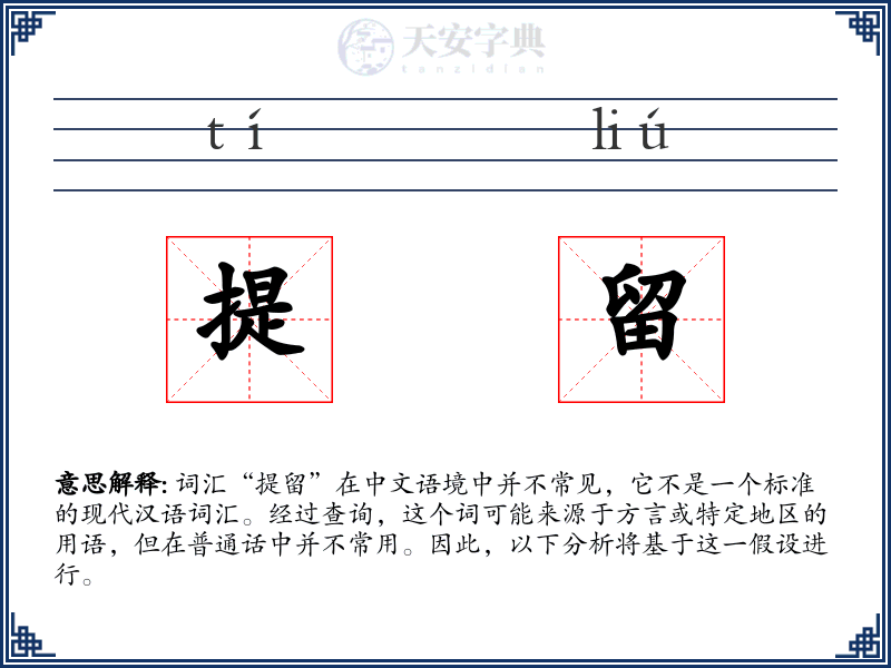 提留