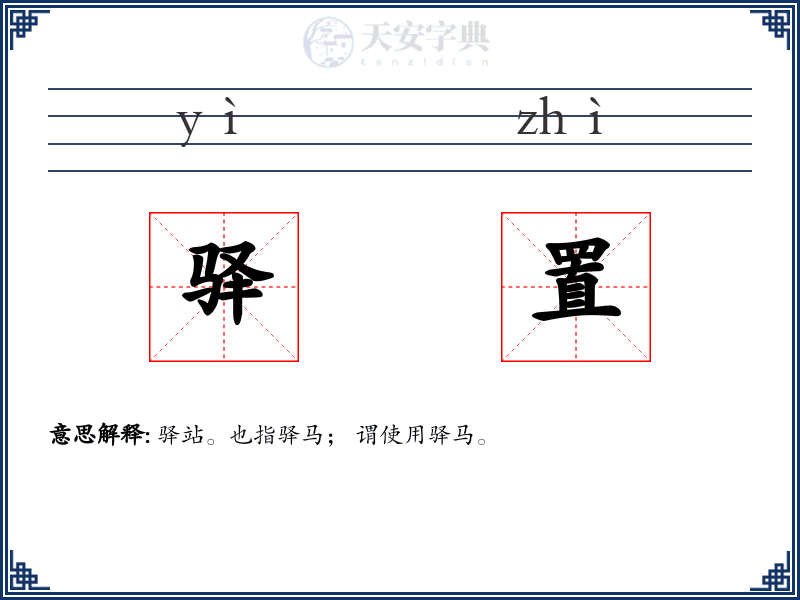 驿置