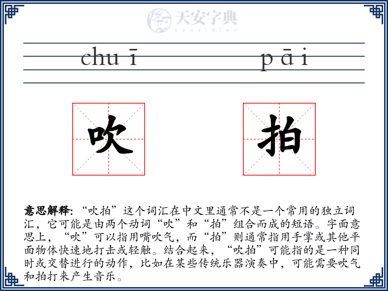 吹拍