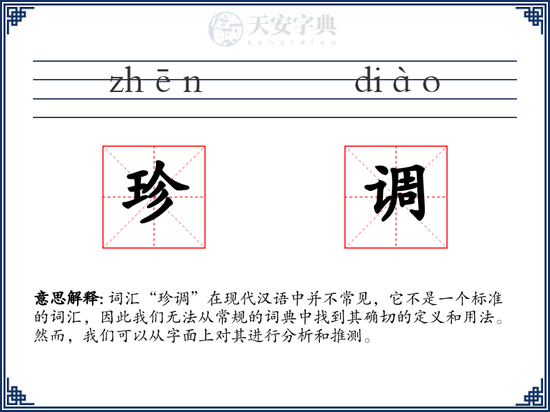 珍调