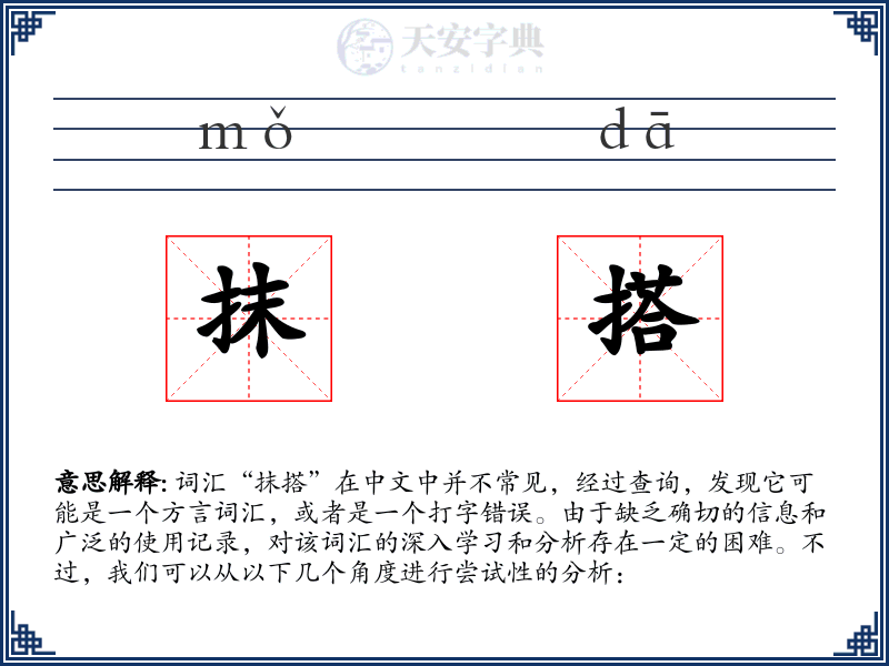 抹搭