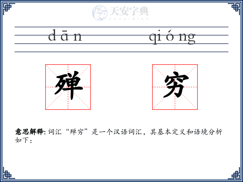 殚穷
