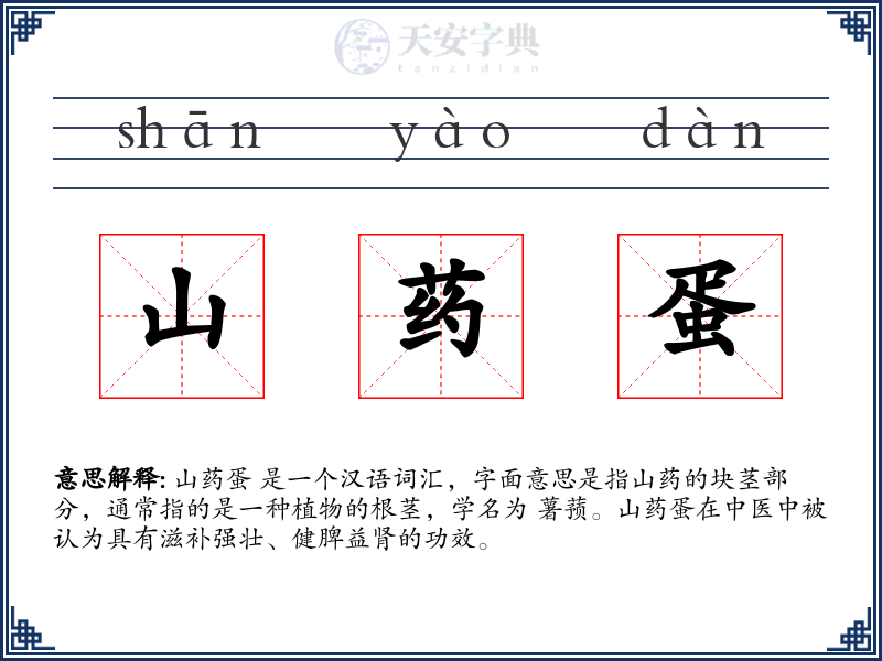 山药蛋