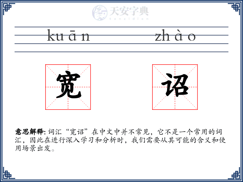 宽诏