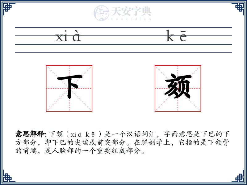 下颏