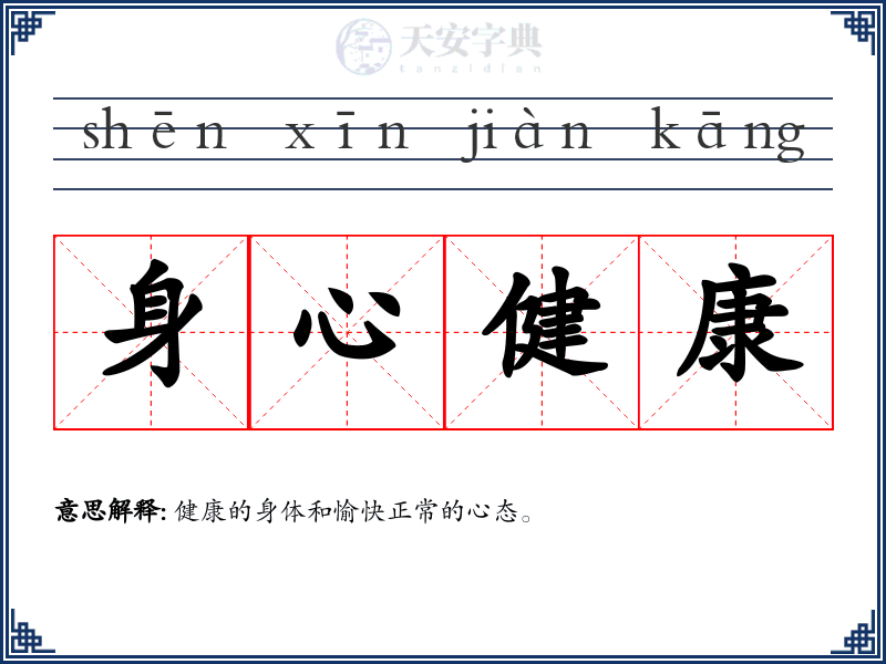 身心健康