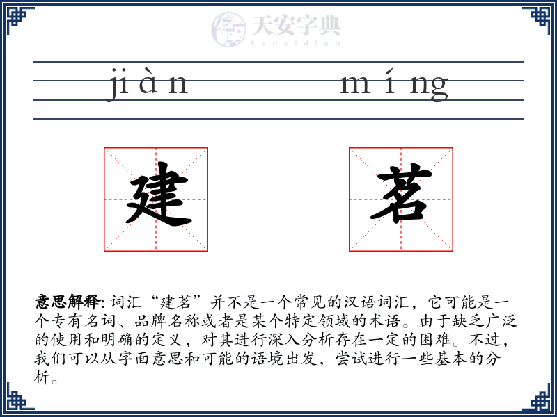 建茗
