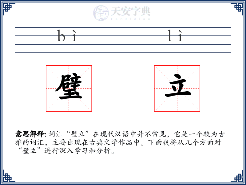 璧立