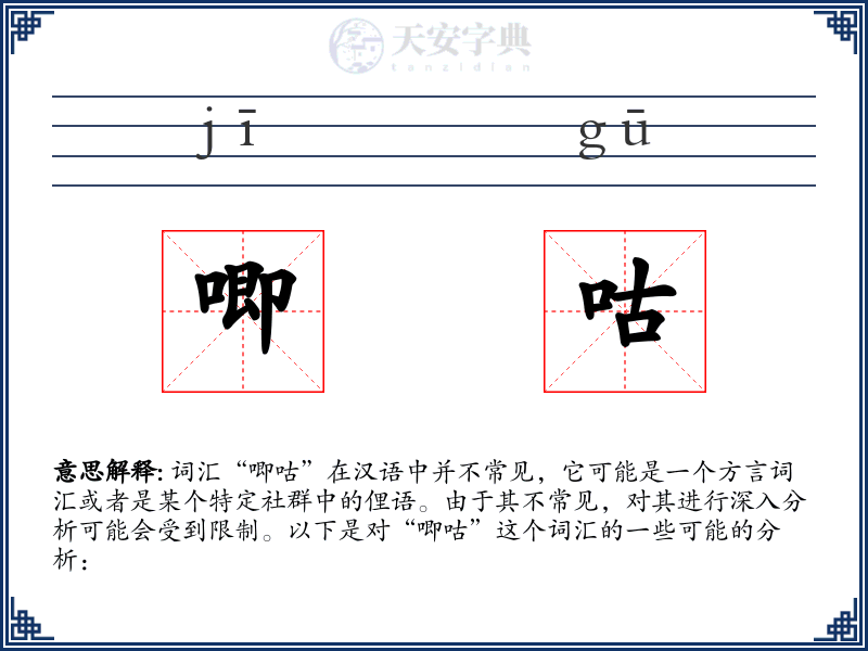 唧咕