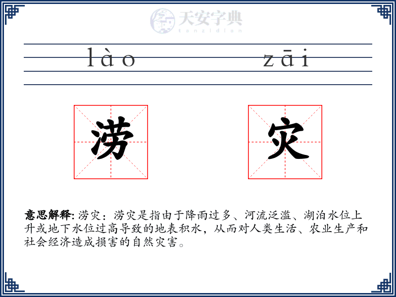 涝灾